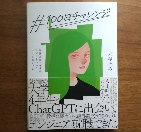 #100日チャレンジ 毎日連続100本アプリを作ったら人生が変わった