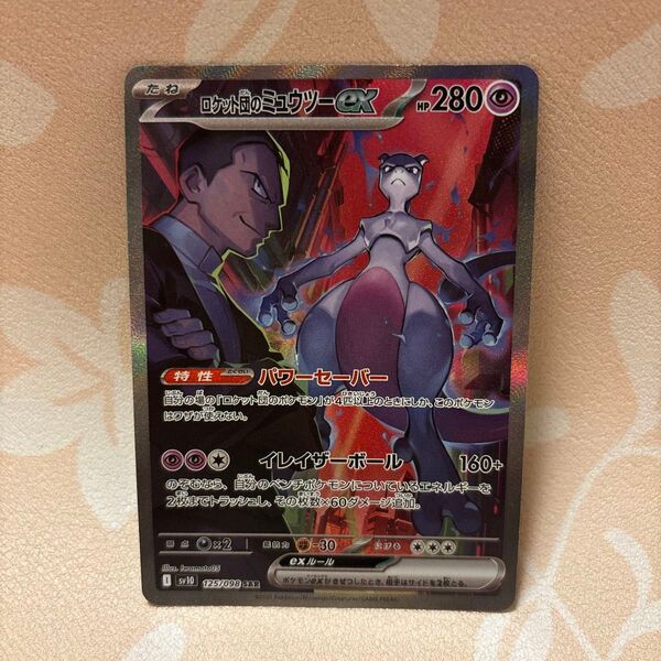 ポケモンカードゲーム ポケカ ロケット団の栄光 SAR ロケット団のミュウツーex