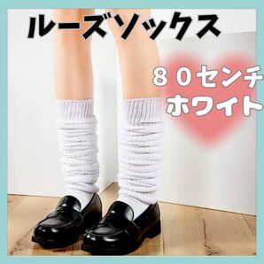 ルーズソックス コスプレ ギャル 靴下 ホワイト ソックス ちびギャル