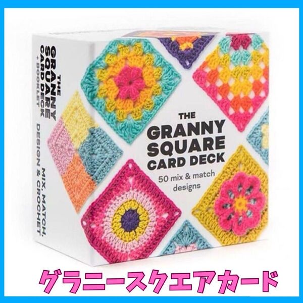 グラニースクエア 編み図 編み物 かぎ針 図案 手芸