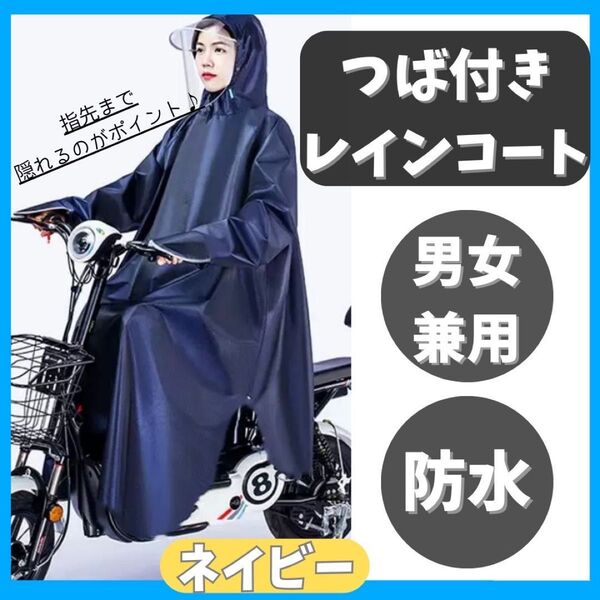 レインコート カッパ レインウエア 自転車 雨具 ポンチョ バイク 原付ポンチョ