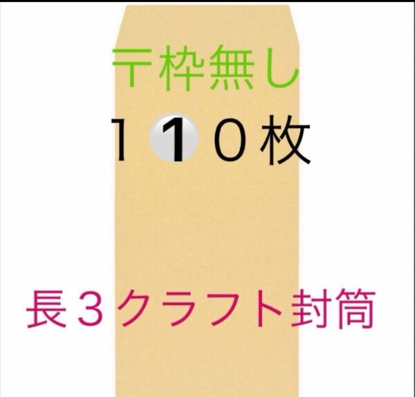 110枚 クラフト封筒 長3〒枠なし