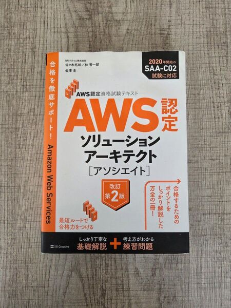 AWSソリューションアーキテクト認定テキスト
