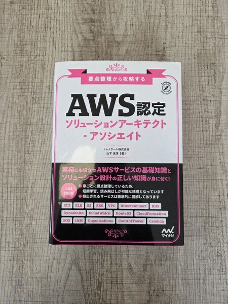 AWS認定ソリューションアーキテクトテキスト