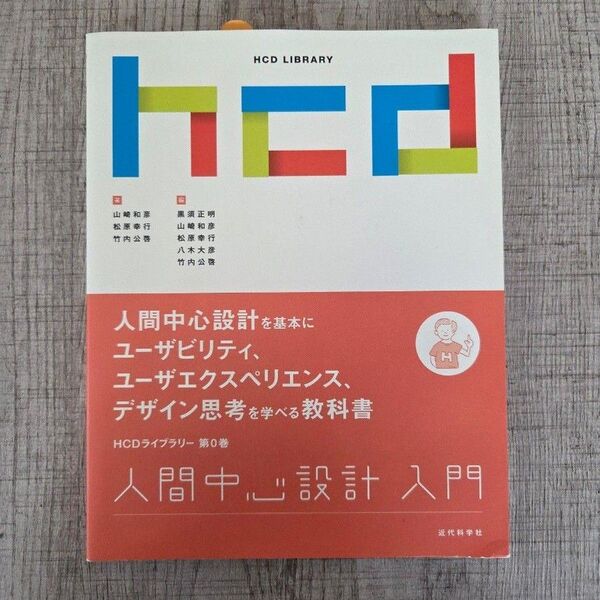 人間中心設計テキスト HCD 基礎検定