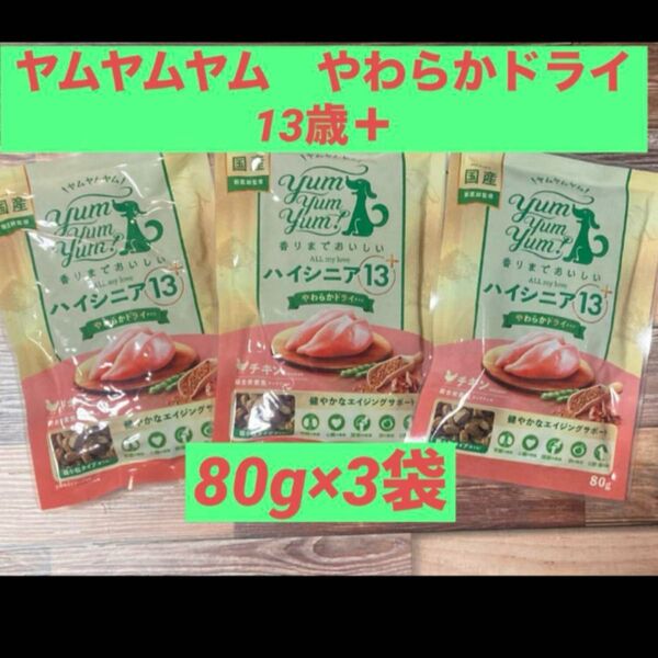 ヤムヤムヤム ハイシニア 13+ やわらかチキンドライタイプ 80g×3 お試しセット