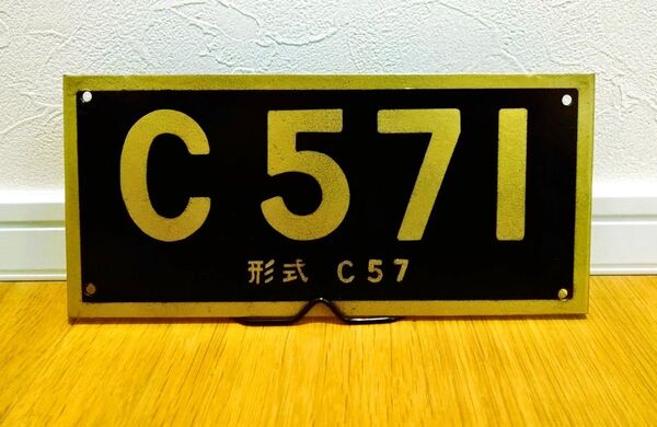 ★金属製ミニナンバープレート★C57 1★SLやまぐち★ウェザリング加工★