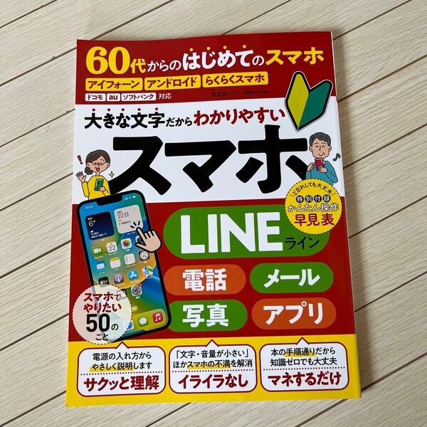 60代からのはじめてのスマホ 晋遊舎ムック