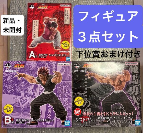 【おまけ付き】一番くじ 刃牙 ~世界は、拳ひとつで変えられる〜A賞B賞ラストワン賞 フィギュアコンプセット 範馬刃牙 範馬勇次郎