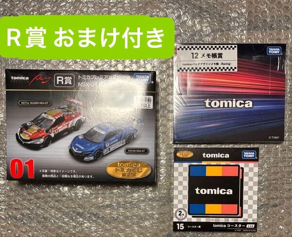 【新品・未開封】トミカくじ 第2弾 R賞 トミカプレミアムRacing NSX-GT おまけ付き(メモ帳・コースター)