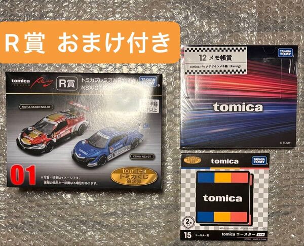 【新品・未開封】トミカくじ 第2弾 R賞 トミカプレミアムRacing NSX-GT おまけ付き(メモ帳・コースター)