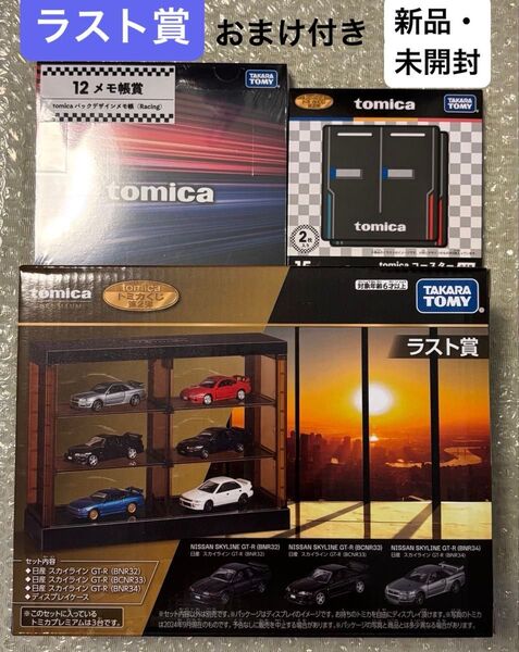 【新品・未開封】トミカくじ 第2弾 ラスト賞 おまけ付き