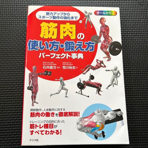 筋肉の使い方・鍛え方パーフェクト事典 オールカラー 筋力アップからスポーツ動作の強化まで 石井直方/監修 荒川裕志/著