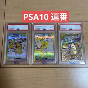 【PSA10】ピカチュウex SAR UR SR 【3連番】