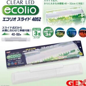 【ラスト商品!!】GEX クリアLED エコリオ スライド4052 45cm水槽用照明 ライト