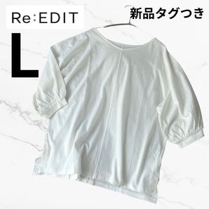【Re:EDIT 】新品未使用タグ付きトップス ホワイト系 Lサイズ