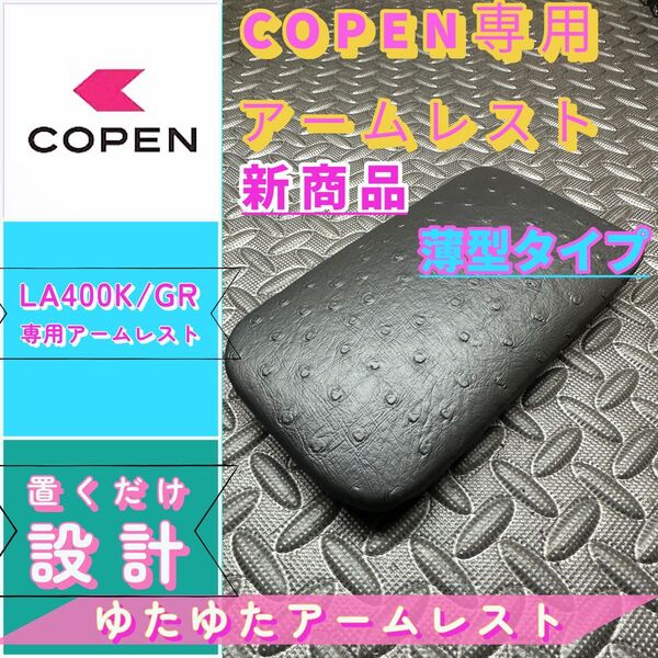 コペンGR/la400k/ 専用アームレスト