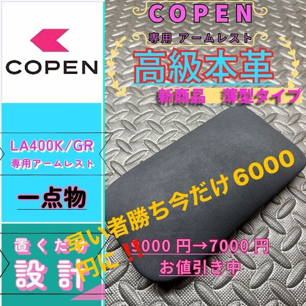 コペンGR/la400k/ 専用アームレスト