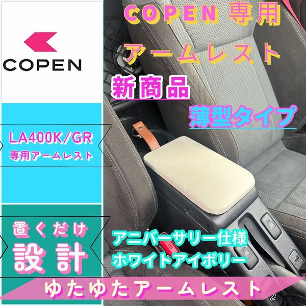 コペンGR/la400k/ 専用アームレスト