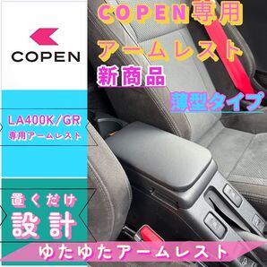 コペンGR/la400k/ 専用アームレスト