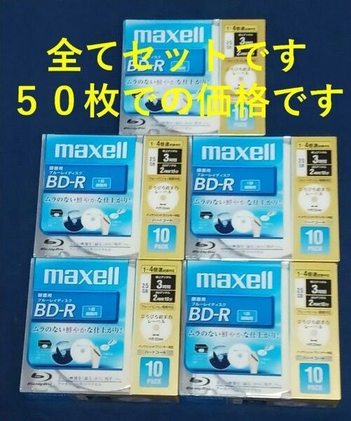 【ラスト1セット】maxell Blu-ray ブルーレイディスク BD-R 25GB 1回録画用 計50枚