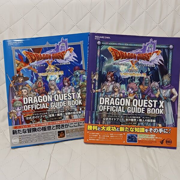 ドラゴンクエストⅩ バージョン3 攻略本
