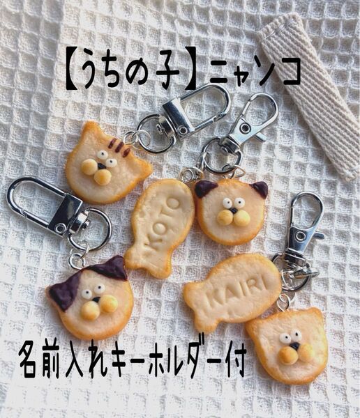 【うちの子】ネコクッキーキーホルダー&お名前入りお魚キーホルダー ハンドメイド