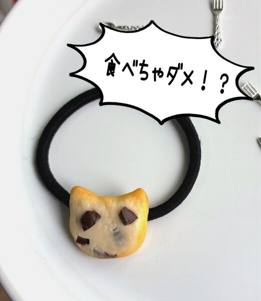 食べちゃダメなヘアゴム 猫 ニャンコ