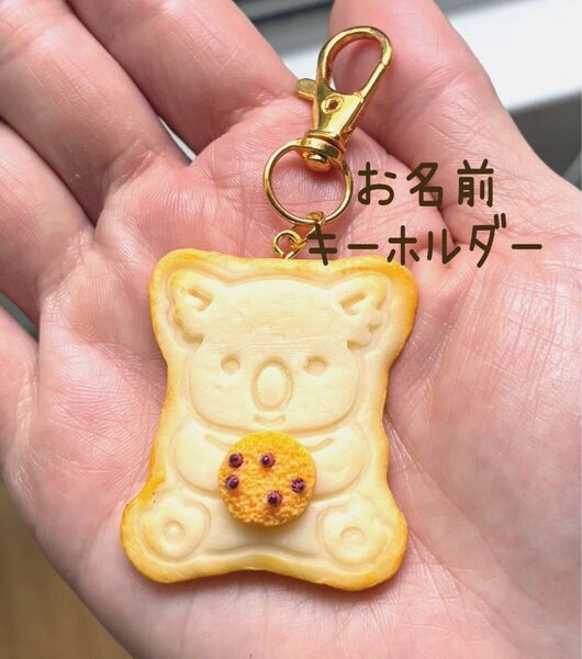 【お名前キーホルダー】クッキーキーホルダー 名入れ可能 動物 フェイクフード ミニチュアフード