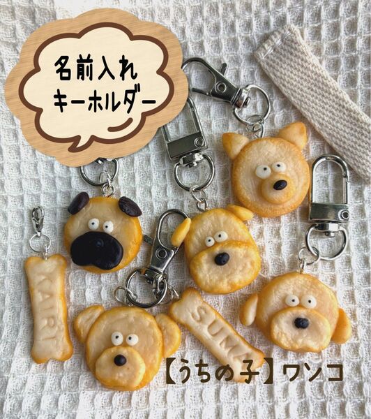 【うちの子】お名前入りキーホルダー*ワンコクッキー&骨クッキーセット