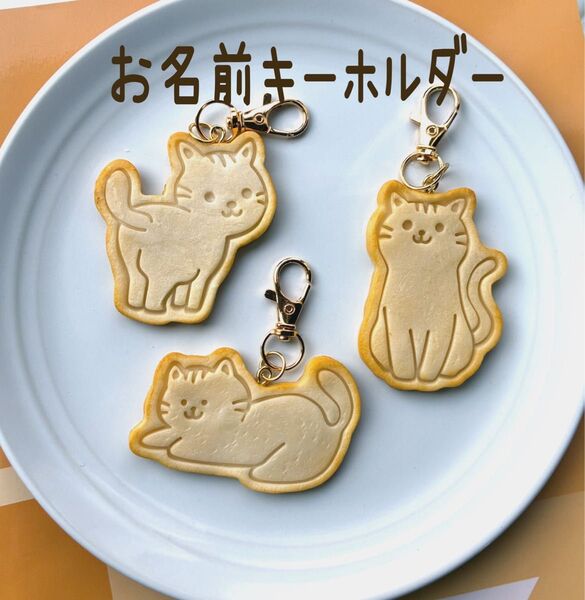 【お名前キーホルダー】猫 ニャンコ クッキー フェイクスイーツ 名入れ可能