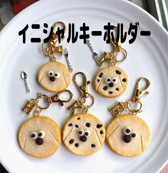 【イニシャルキーホルダー】ワンコクッキー 犬 フェイクスイーツ ミニチュアフード