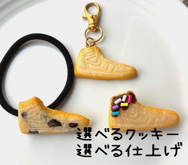 【選べる】スニーカークッキー&仕上げ キーホルダーorブローチorヘアゴム