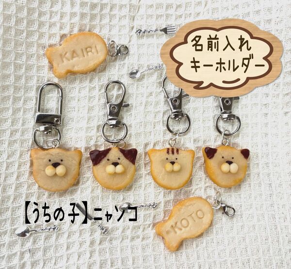 【うちの子】ネコクッキーキーホルダー&お名前入りお魚キーホルダー