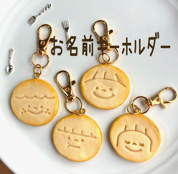 うちの子 お名前キーホルダー クッキー フェイクスイーツ
