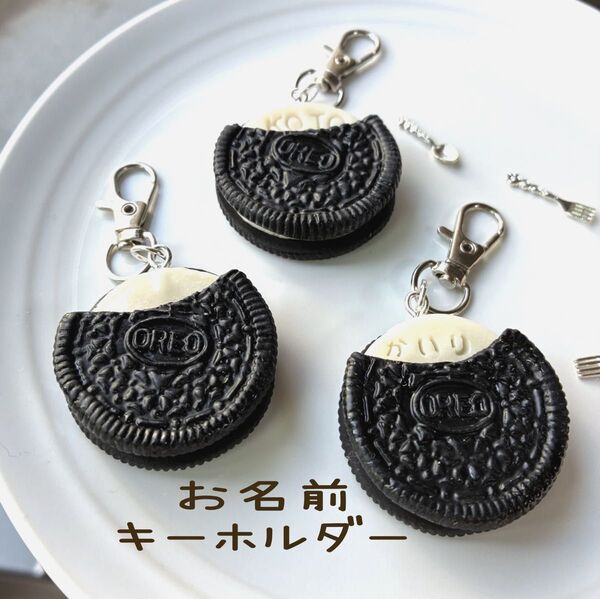 【お名前キーホルダー】オレオ風クッキー キーホルダーフェイクスイーツ ミニチュアスイーツ 名入れ