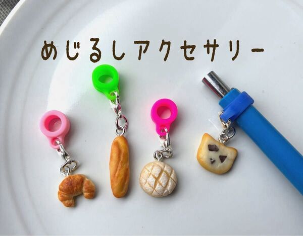 【ミニチュアフード】ペンマーカー アンブレラマーカー/めじるしアクセサリー パン クッキー フェイクフード ハンドメイド