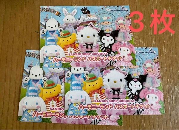 ハーモニーランドチケット3枚