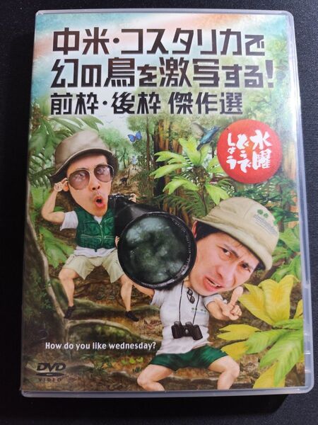水曜どうでしょう 中米コスタリカで幻の鳥を激写する DVD第22弾