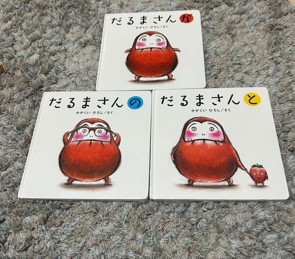 【絵本】だるまさんが だるまさんの だるまさんと 3冊セット かがくいひろし