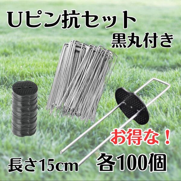 Uピン 杭 園芸 黒丸付き 15cm 100本 防草シート 除草 農業 テント