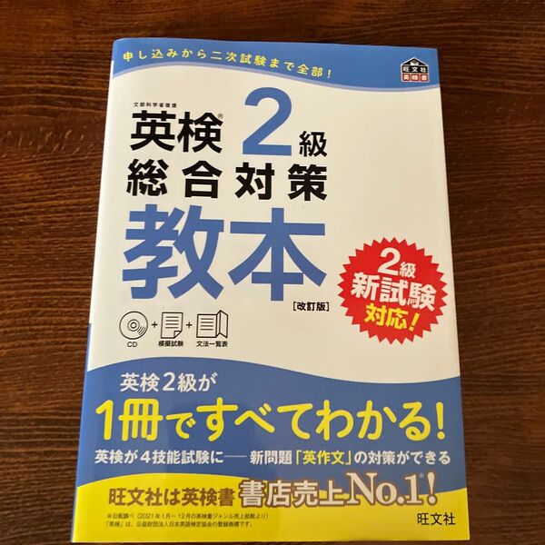 英検2級総合対策教本 改訂版 (旺文社英検書)
