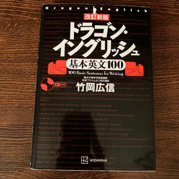 ドラゴン・イングリッシュ基本英文100 (改訂新版) 竹岡広信/著