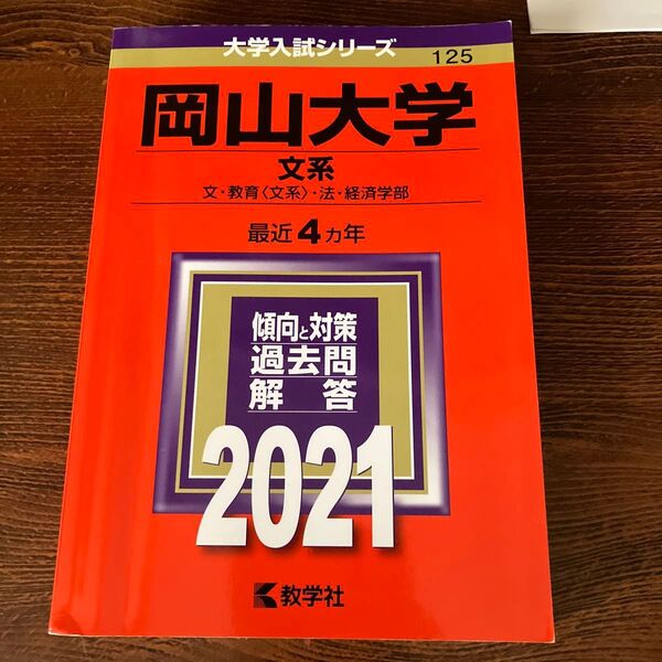 岡山大学 文系 文教育 〈文系〉 法経済学部 2021年版