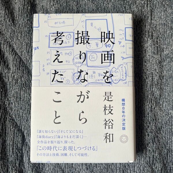 映画を撮りながら考えたこと 是枝裕和/著