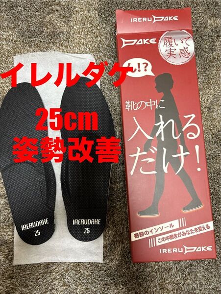 【新品】IRERUDAKE インソール 25.0cm イレルダケ 中敷き 姿勢改善