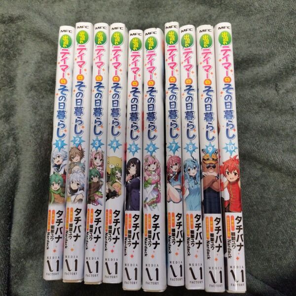 出遅れテイマーのその日暮らし1巻〜10巻セット(MFC) タチバナ/著 棚架ユウ/原作 Nardackキャラクター原案 全巻セット