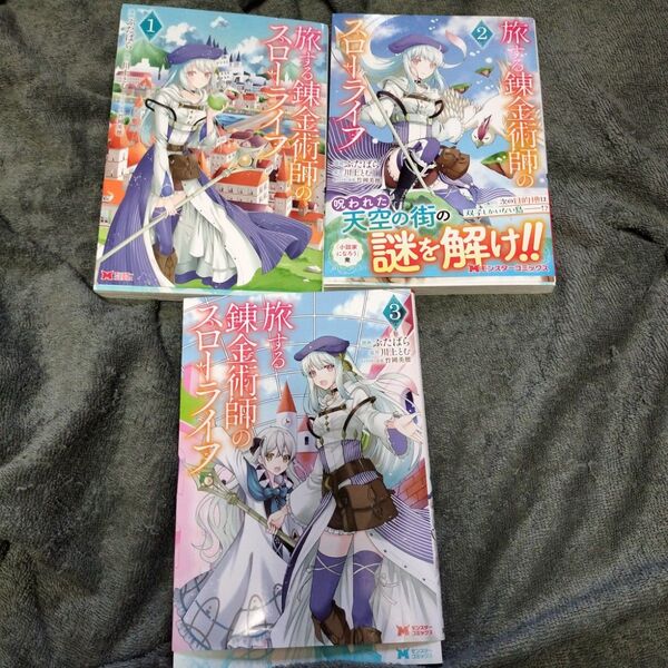 旅する錬金術師のスローライフ1巻〜3巻 初版本(モンスターコミックス) ぶたばら/漫画 川上とむ/原作 竹岡美穂/キャラクター原案