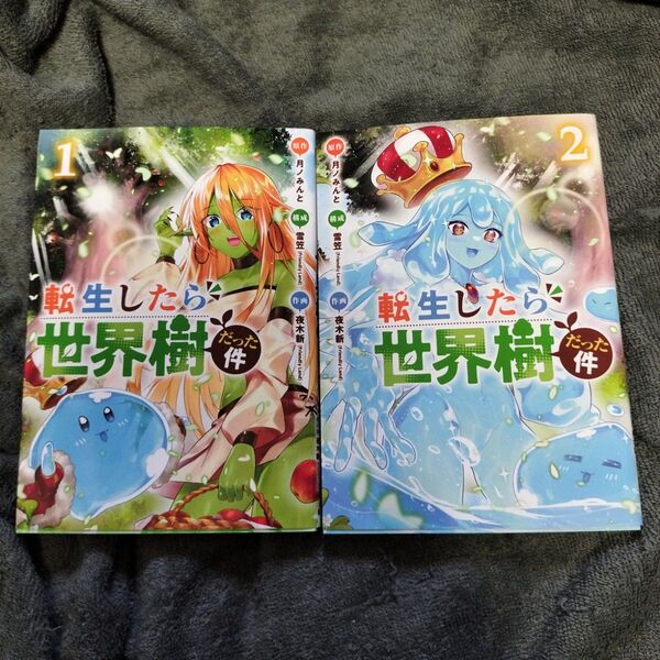転生したら世界樹だった件 1 巻2巻セット 初版本(バンチコミックス) 月ノみんと