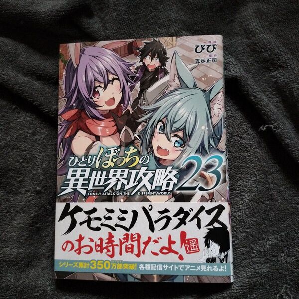 ひとりぼっちの異世界攻略 23 (ガルドコミックス) 五示正司/原作 びび/漫画 初版本 帯付き